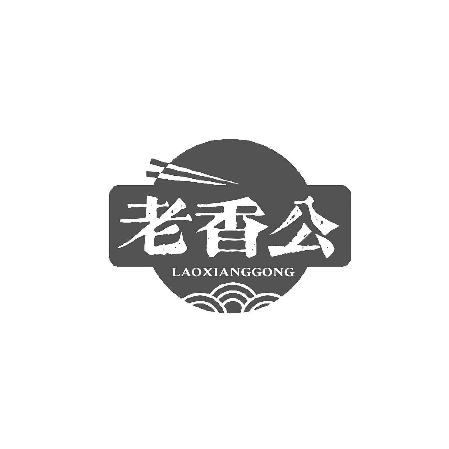 老香公