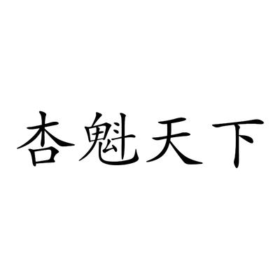杏魁天下