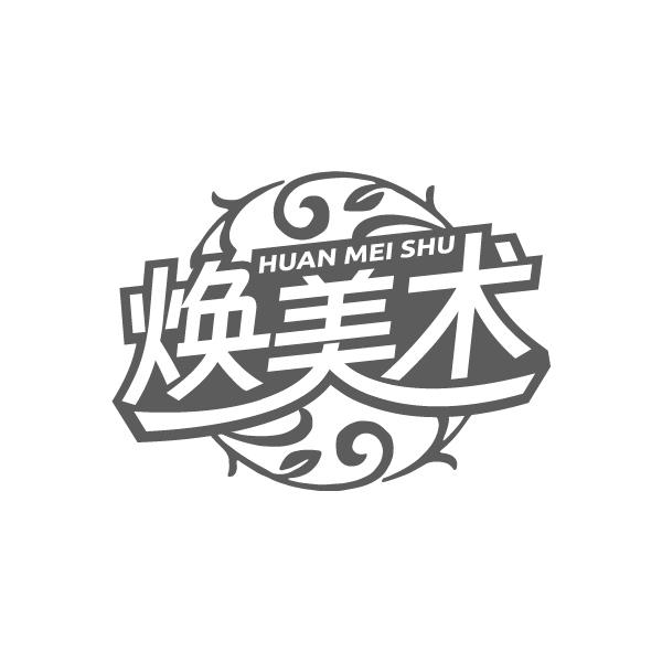 焕美术