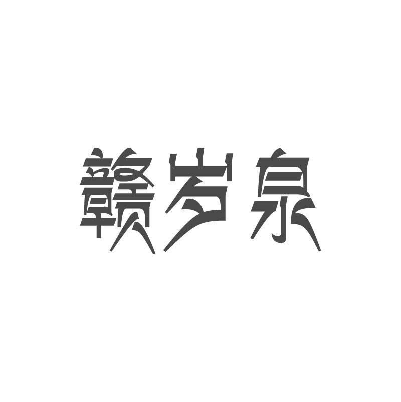 赣岁泉