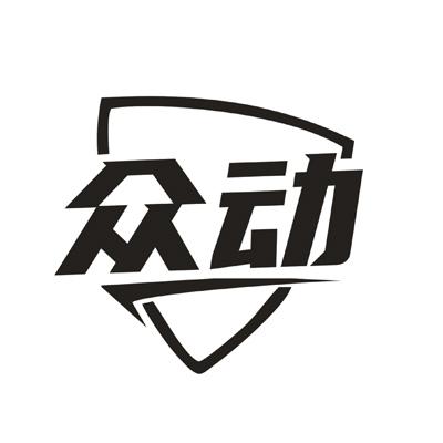 众动