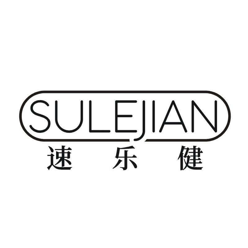 速乐健