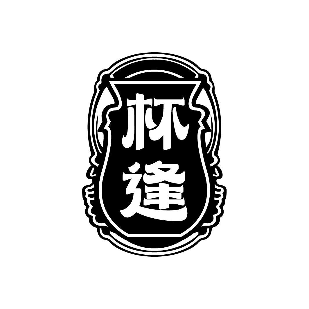 杯逢