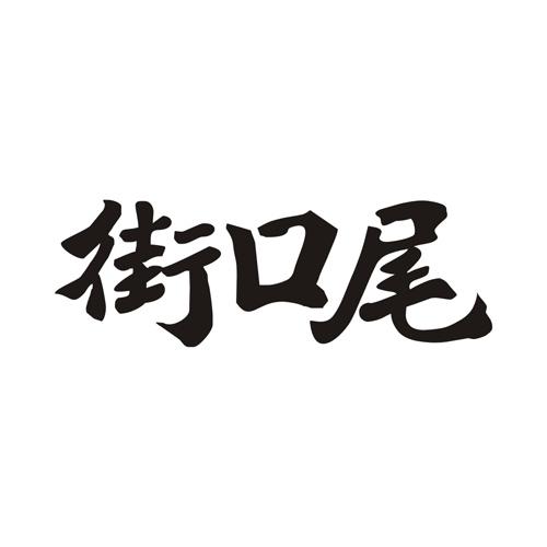 街口尾