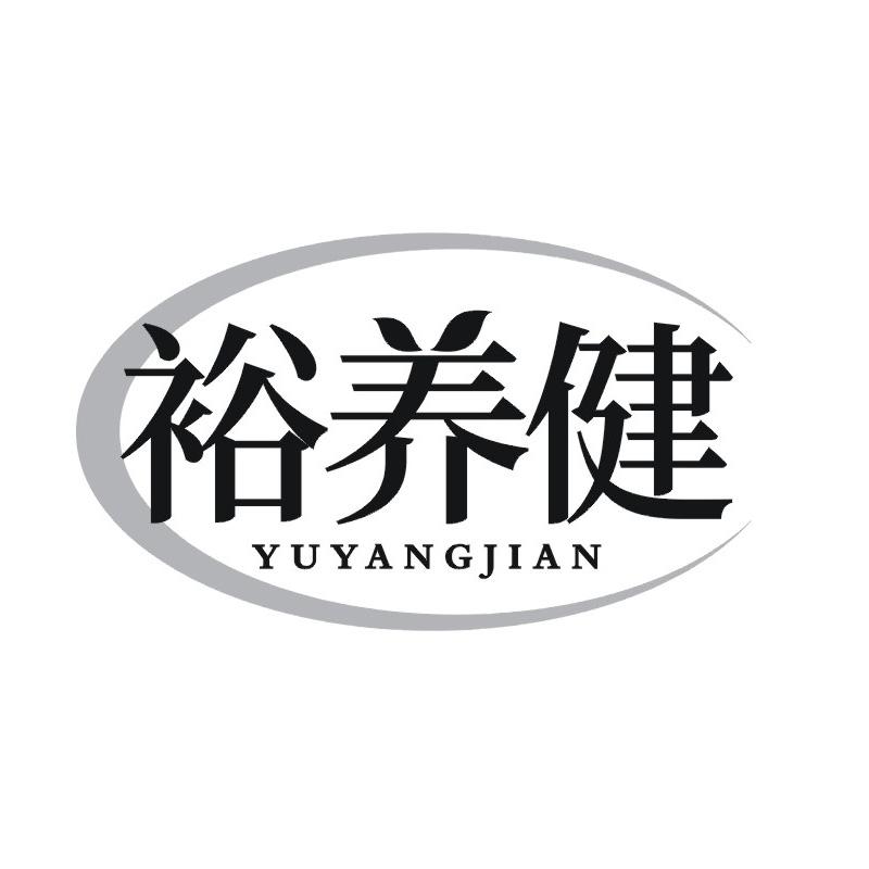 裕养健