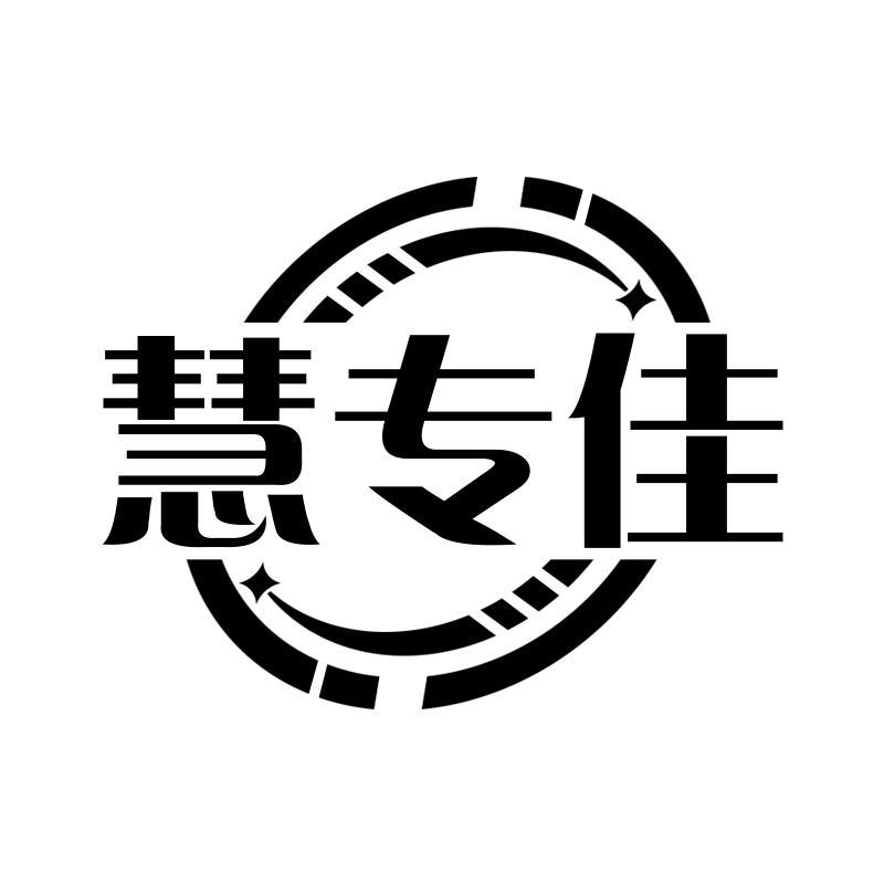 慧专佳