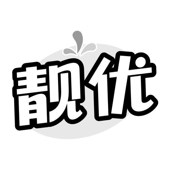 靓优