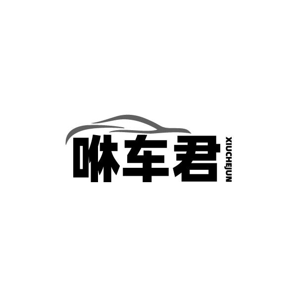 咻车君