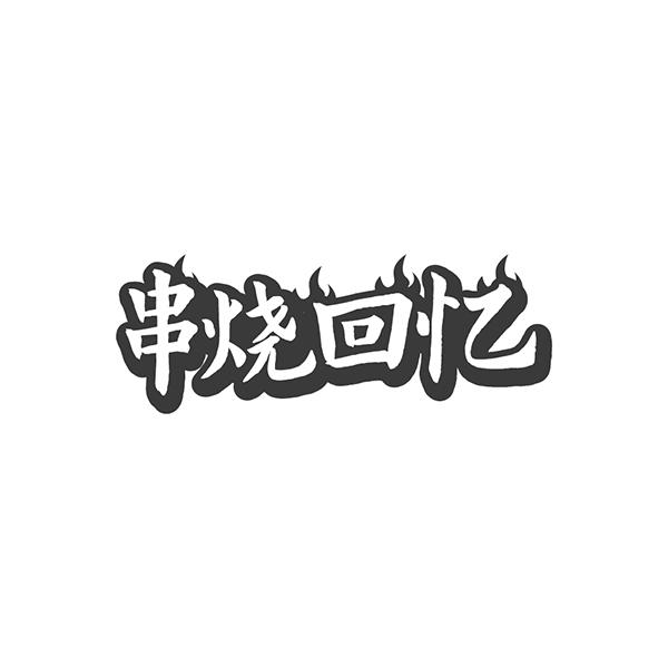 串烧回忆