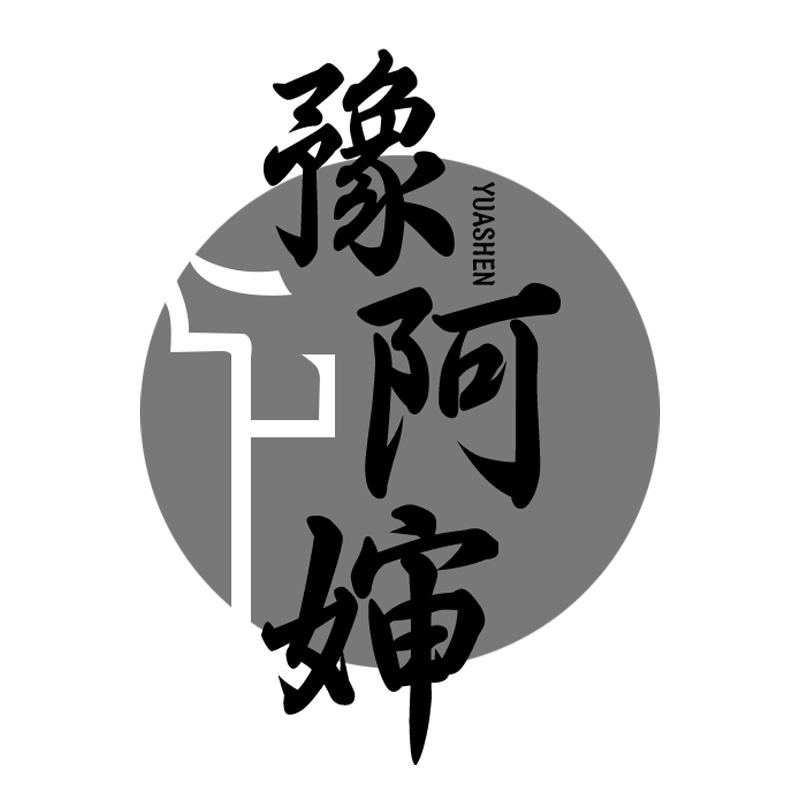 豫阿婶