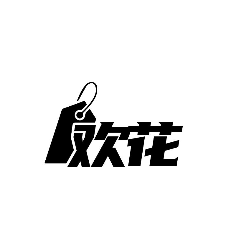 欢花