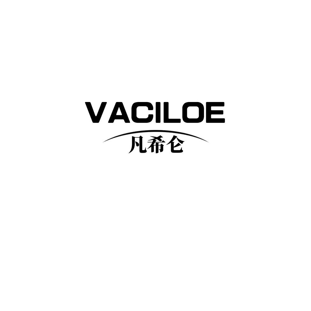 VACILOE 凡希仑