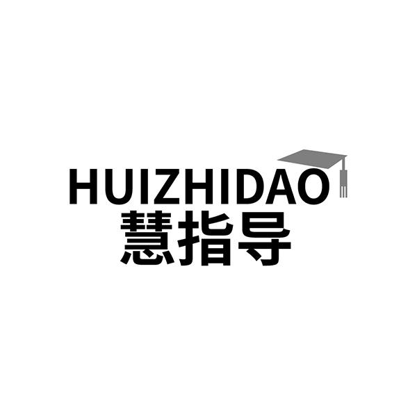 慧指导