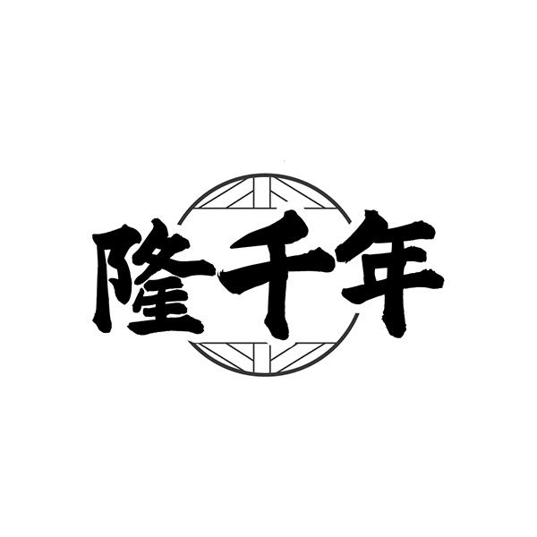 隆千年