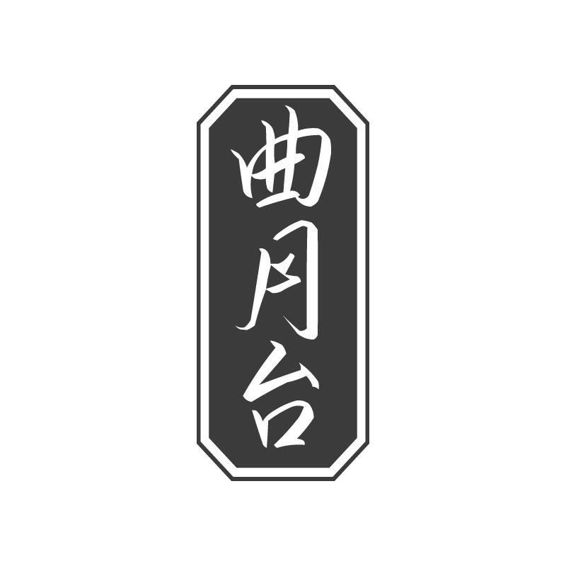 曲月台