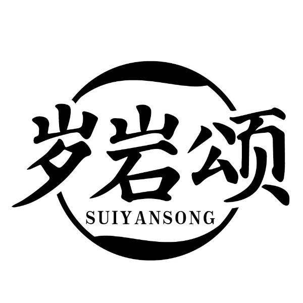 岁岩颂