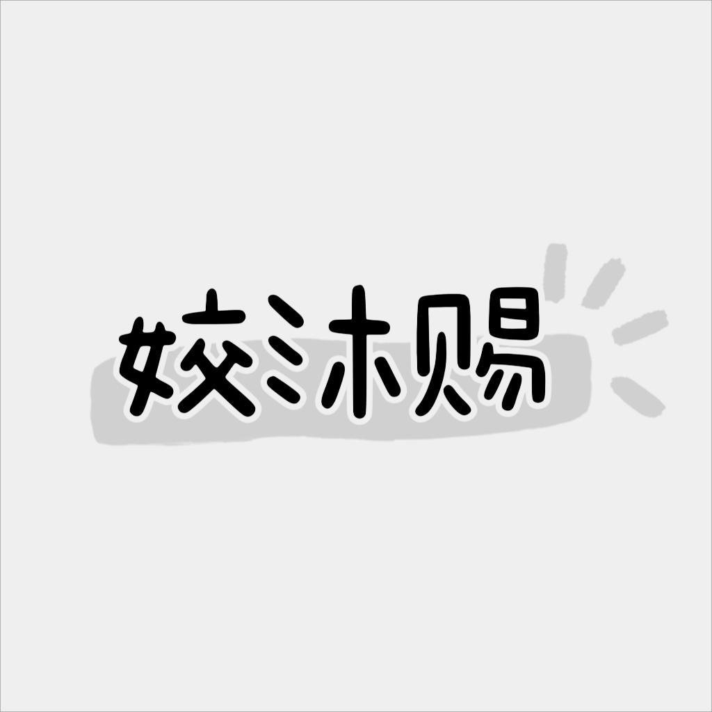 姣沐赐