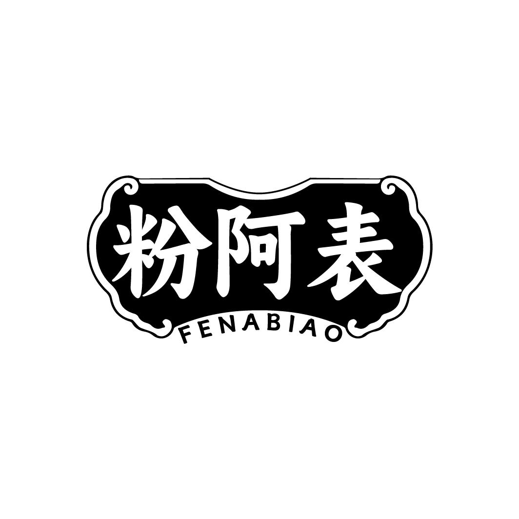粉阿表