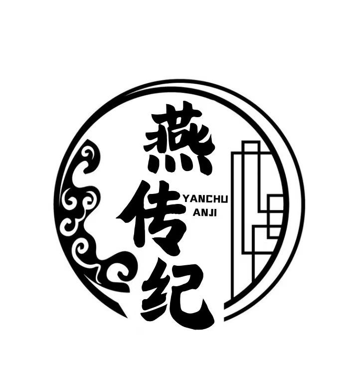 燕传纪