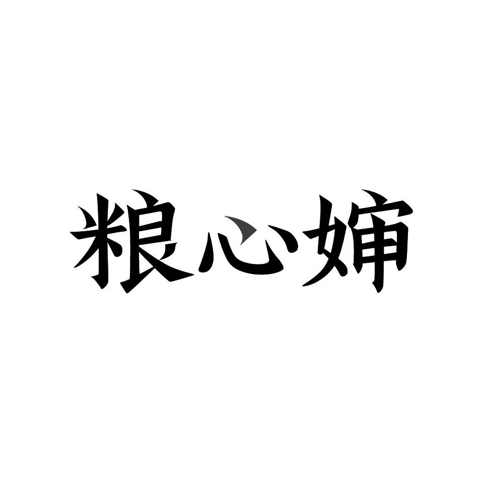 粮心婶