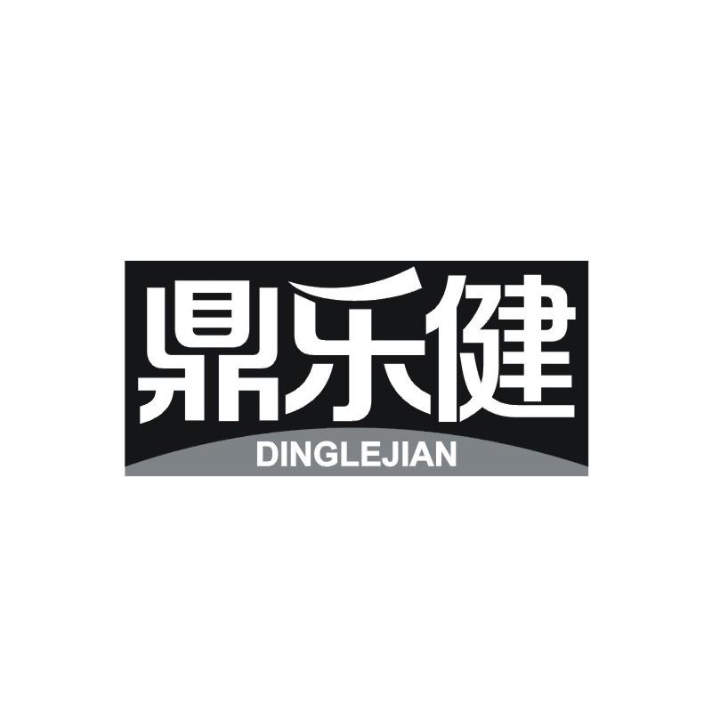 鼎乐健