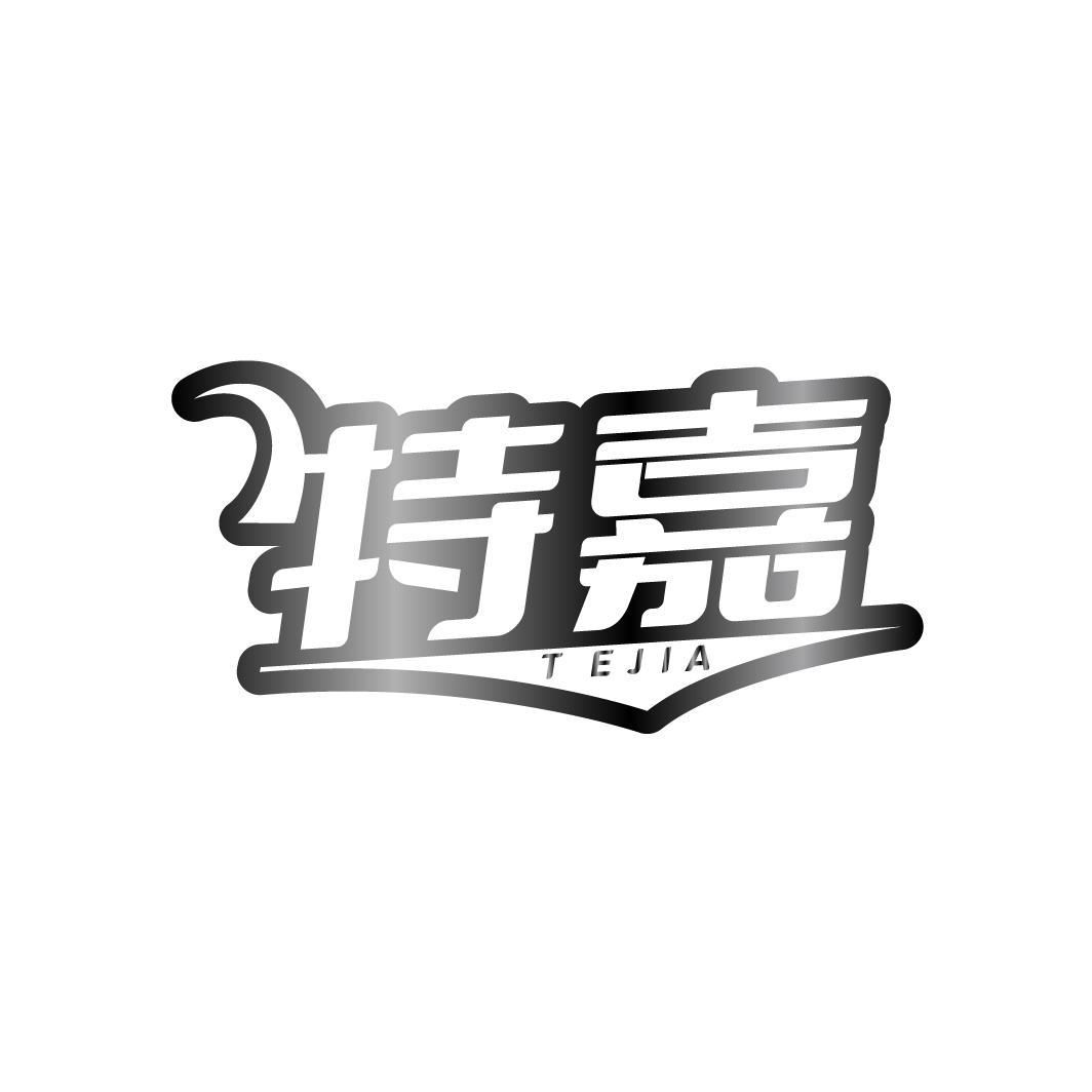 特嘉