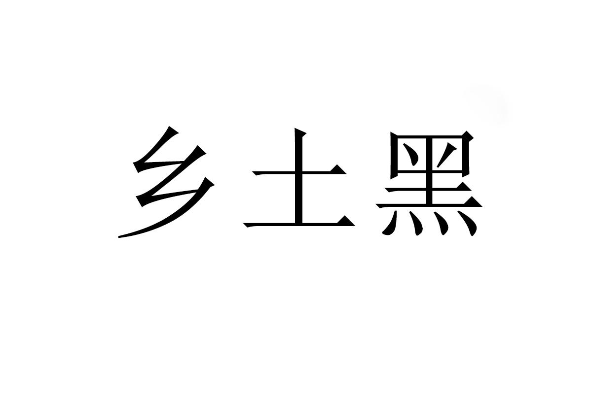 乡土黑