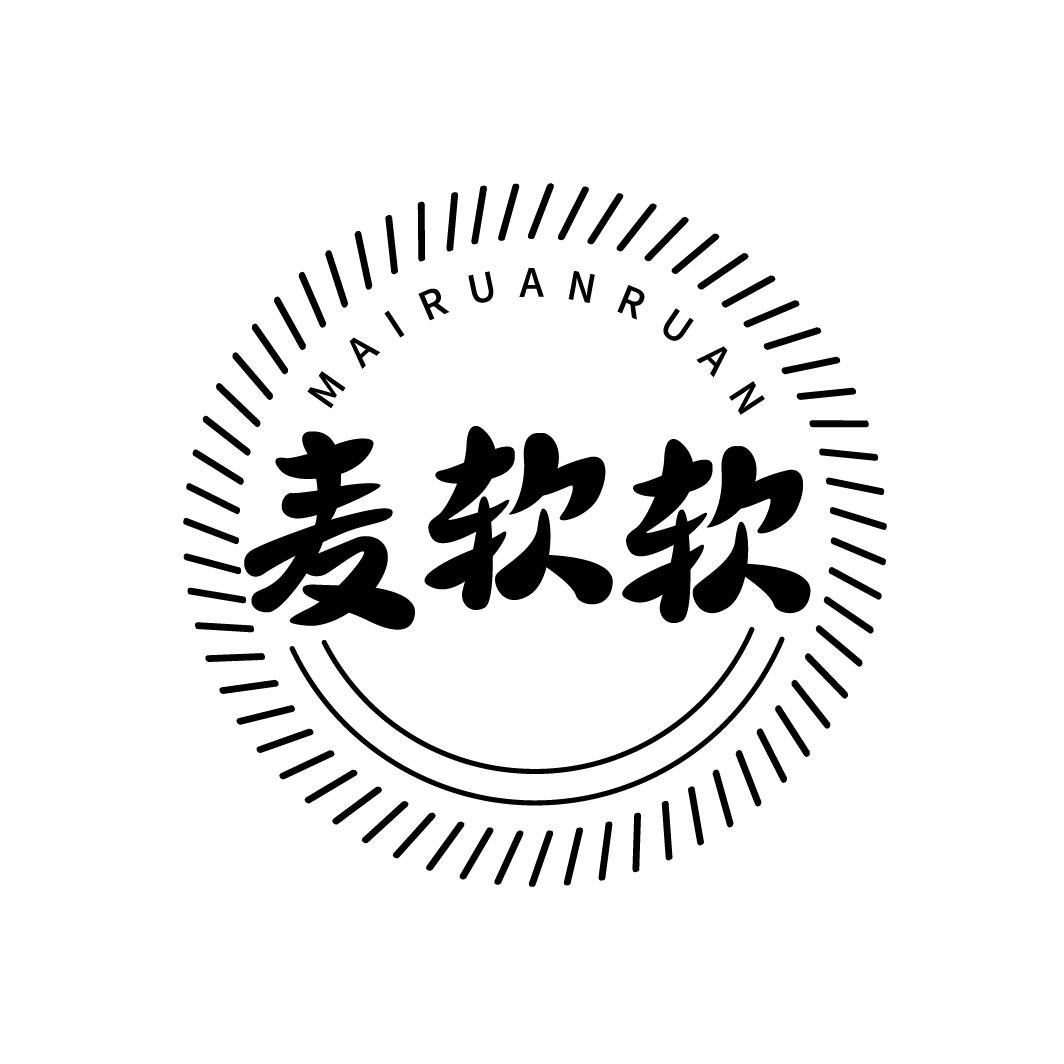 麦软软