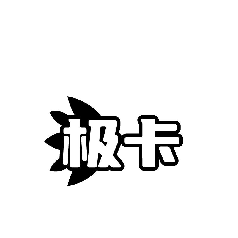 极卡