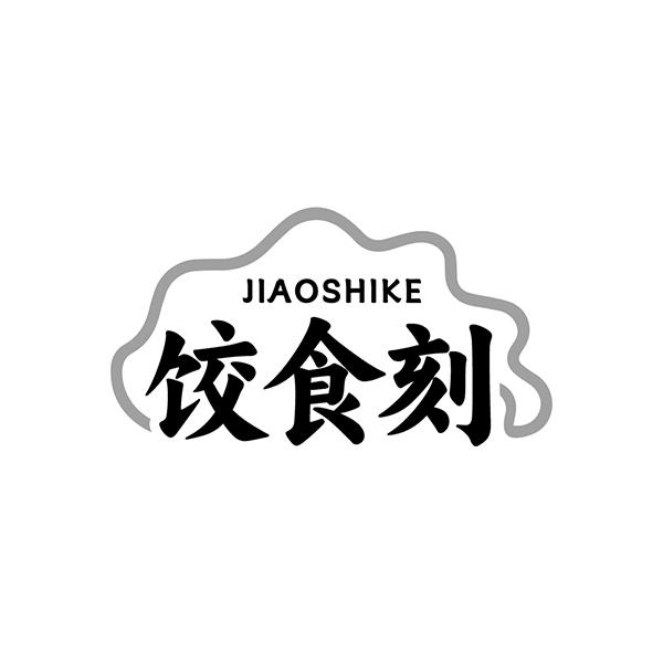 饺食刻
