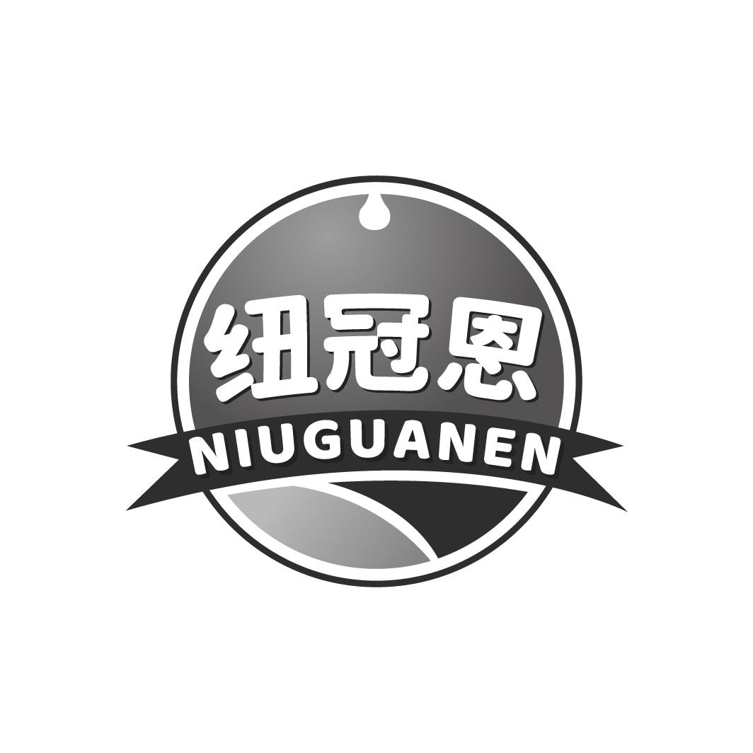 纽冠恩