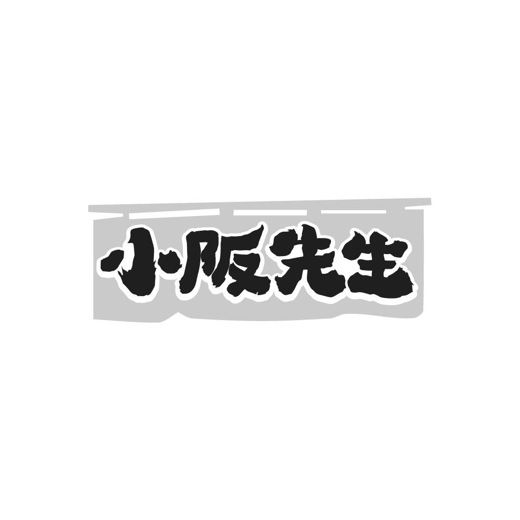 小阪先生