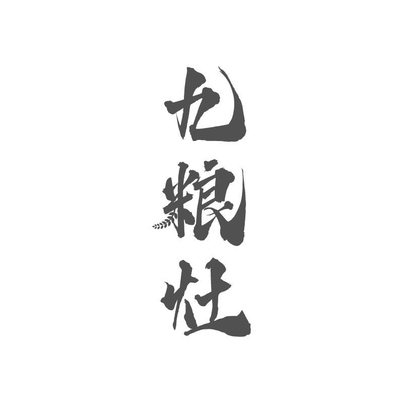 九粮灶