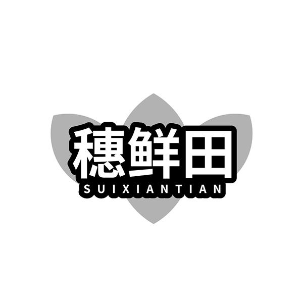 穗鲜田