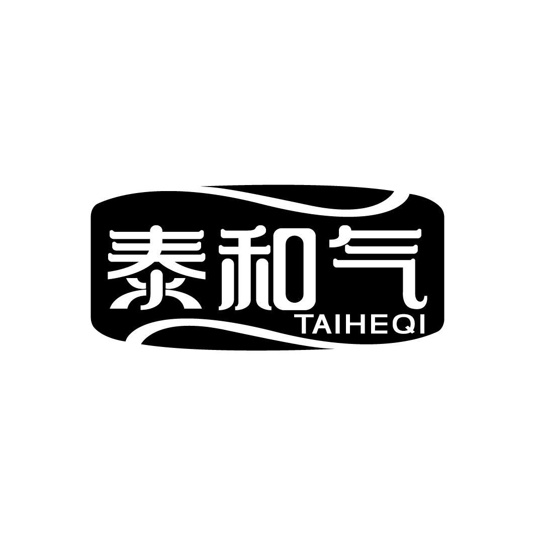 泰和气