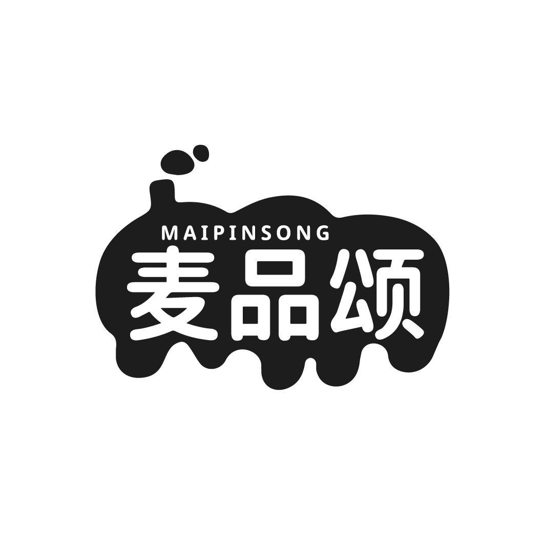 麦品颂