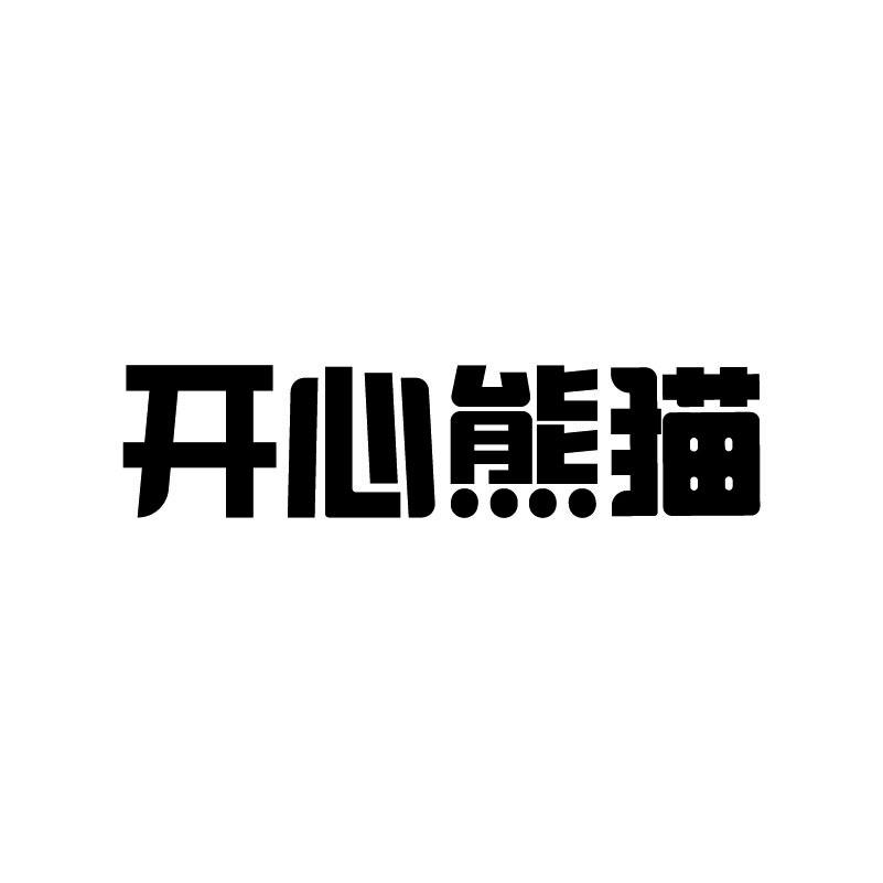 开心熊猫