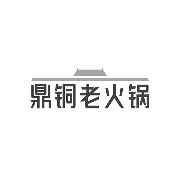 鼎铜老火锅