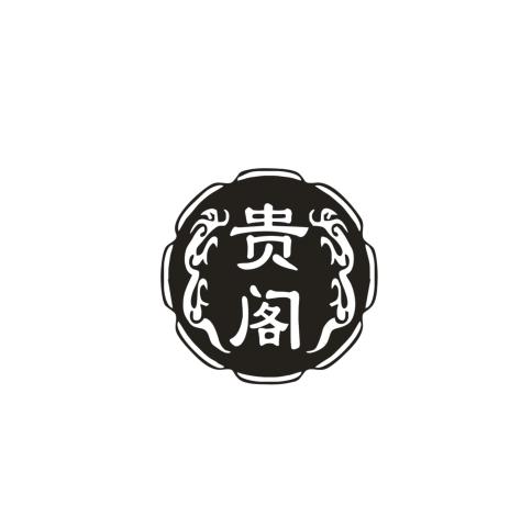 贵阁