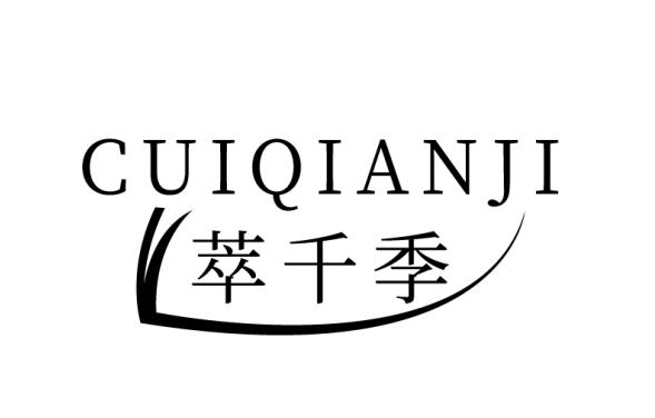 萃千季