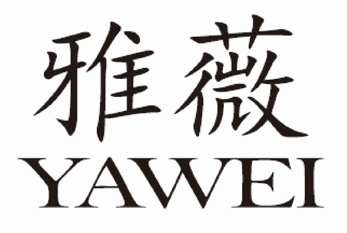 雅薇