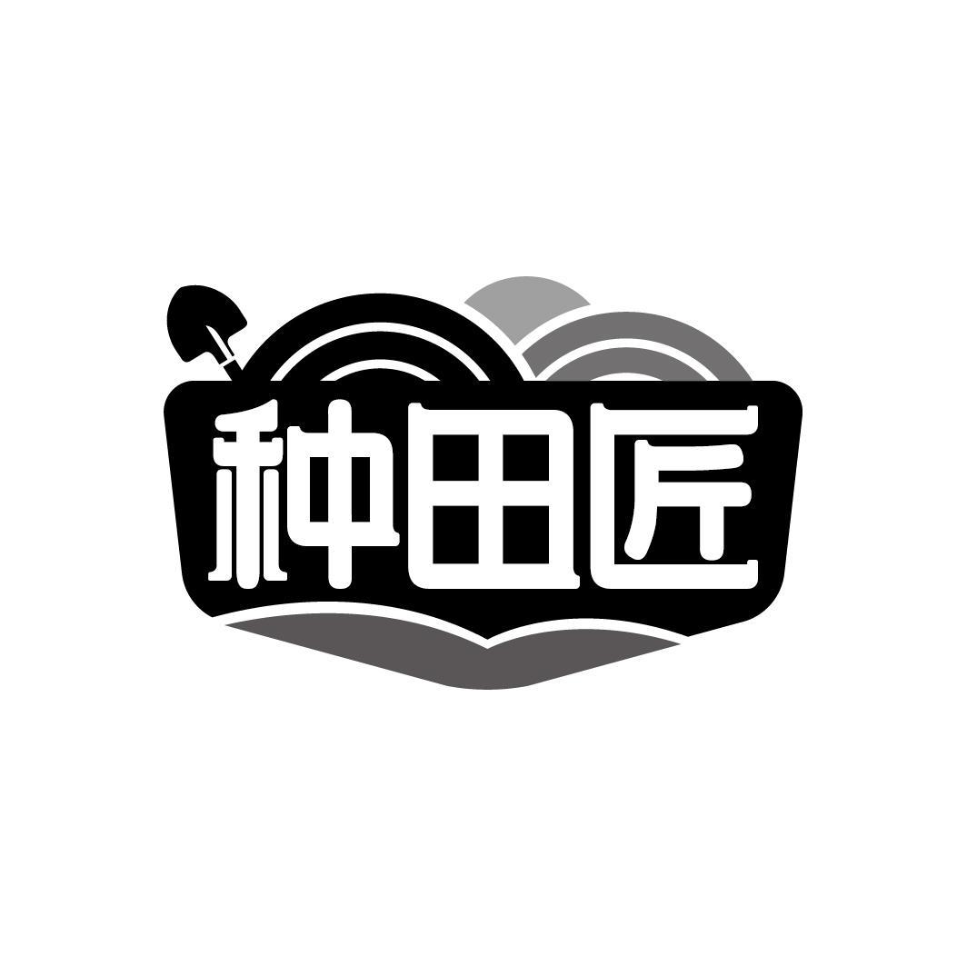 种田匠