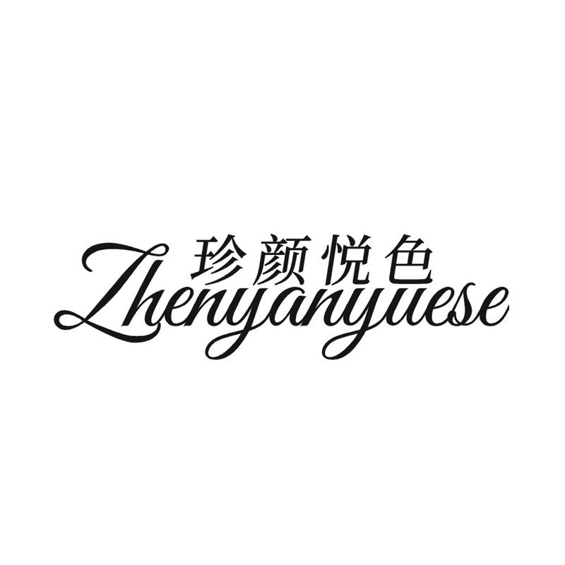 珍颜悦色