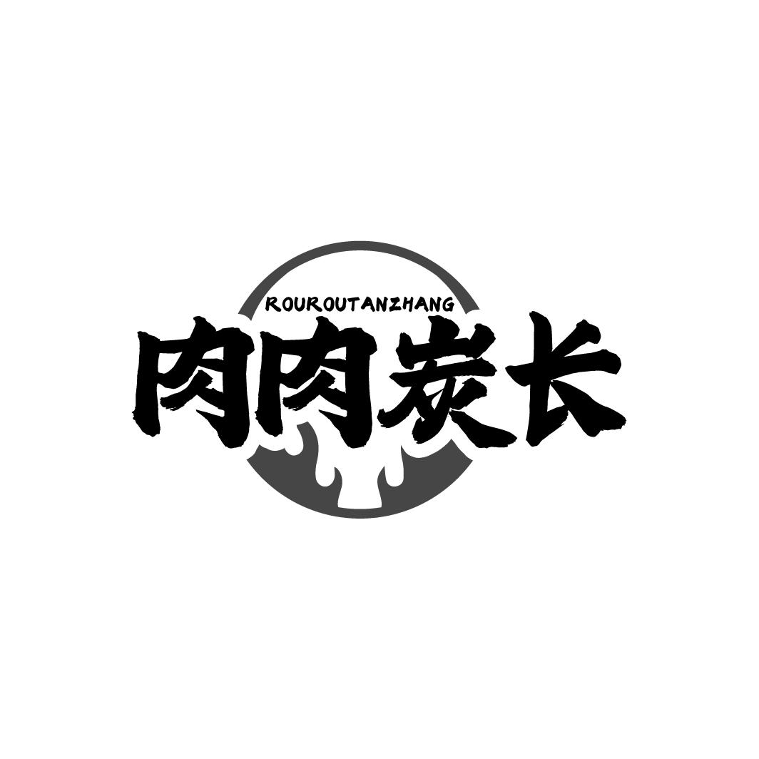肉肉炭长