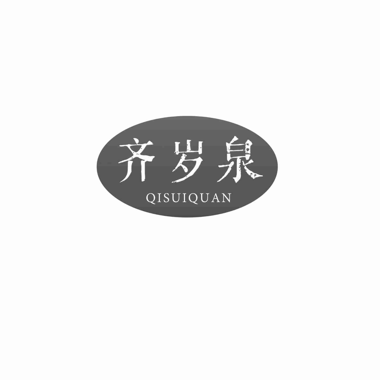 齐岁泉