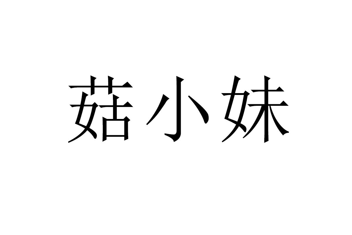 菇小妹