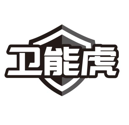 卫能虎