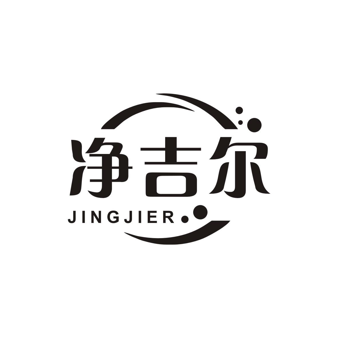 净吉尔
