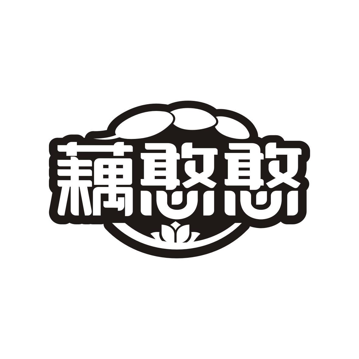 藕憨憨