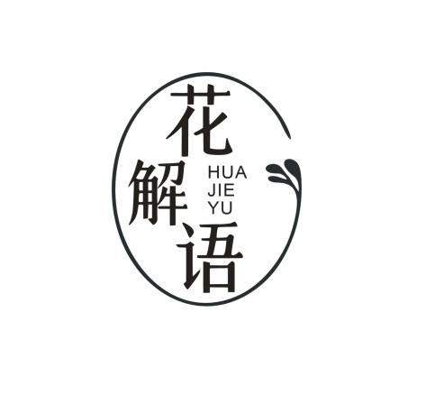 花解语